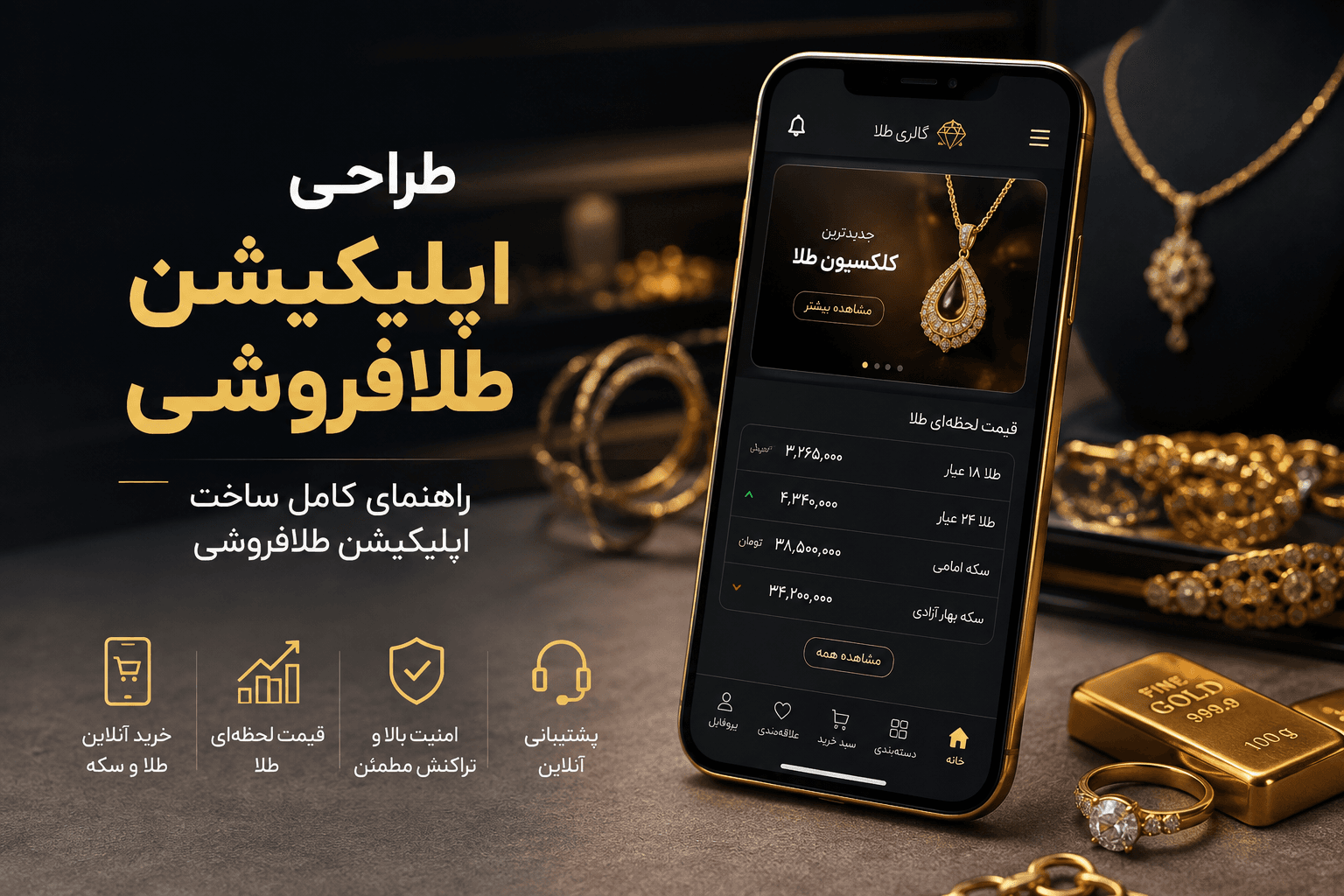 طراحی اپلیکیشن طلافروشی آنلاین چگونه انجام می‌شود؟