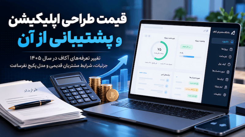 قیمت طراحی اپلیکیشن و پشتیبانی
