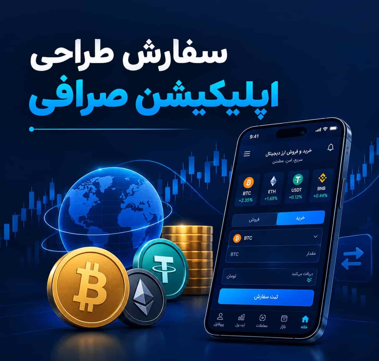 سفارش طراحی اپلیکیشن صرافی؛ از ایده تا اجرای اپلیکیشن اختصاصی